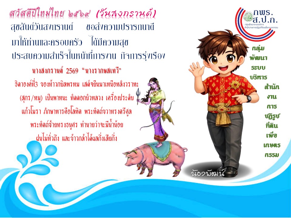 title - สวัสดีปีใหม่ วันสงกรานต์ 2569 จาก กลุ่มพัฒนาระบบบริหาร สำนักงานการปฏิรูปที่ดินเพื่อเกษตรกรรม (กพร. ส.ป.ก.)